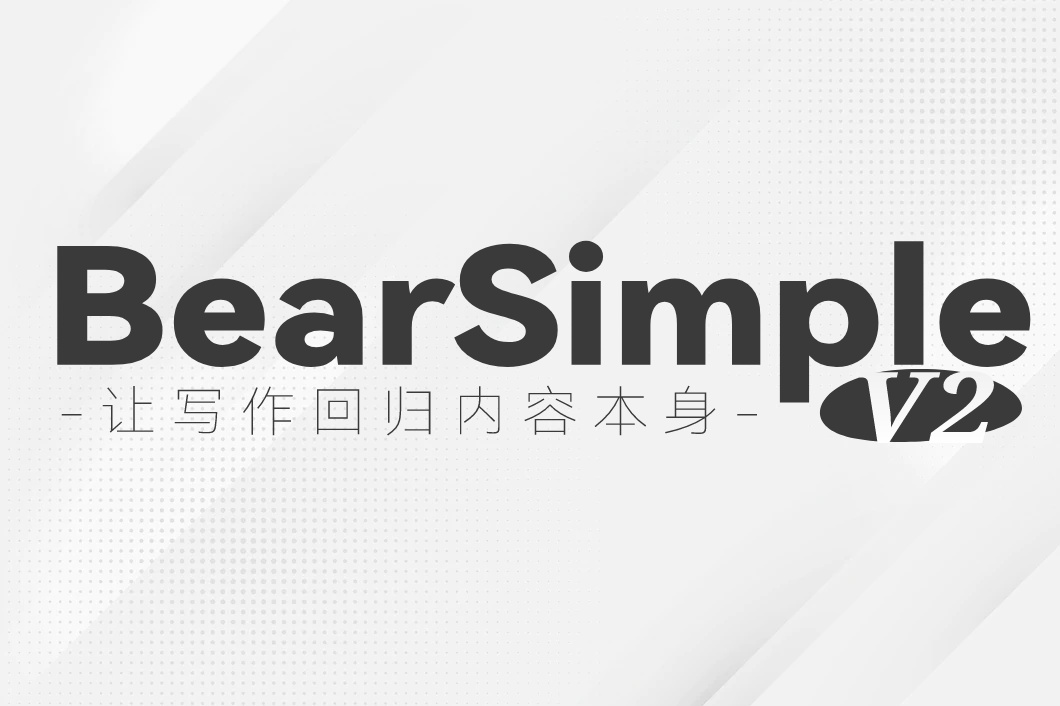 BearSimple主题